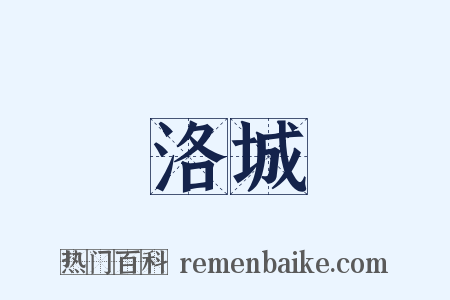 洛城是什么意思的图片